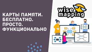 Wisemapping Карты памяти Бесплатно Просто Функционально Интеллекткарты [upl. by Borg]