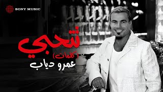 Amr Diab  Tetehabi Official Lyric Video  كلمات عمرو دياب  تتحبي [upl. by Nolyaw]