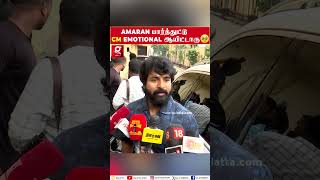 Amaran பார்த்துட்டு CM Stalin Emotional ஆயிட்டாரு🥹 Sivakarthikeyan  Sai Pallavi  Major Mukund [upl. by Enela]