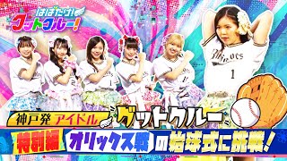 【はばたけ！グットクルー！】オリックス戦始球式スペシャル！一ノ瀬りのがプロ野球の始球式に挑戦！練習から試合当日まで密着ドキュメント！りのは無事に始球式の大役を務めることができるのか？《7》 [upl. by Nitaf521]