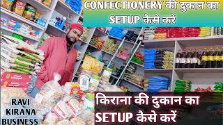 किराना की दुकान का सेट अप कैसे करें  कन्फेक्शनरी की दुकान का सेटअप कैसे करें  Grocery shop setup [upl. by Meng]