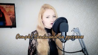 Oomph Sandmann кавер на русском [upl. by Leor946]