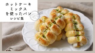 【ホットケーキミックスを使ったパンレシピ集】初心者のあなたに！おうちでお手軽パンレシピ集♪ [upl. by Em]