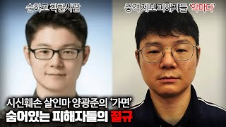 【quot양소령은 소시오패스 같았다quot 제보】 시신훼손 살인마 양광준의 가면 ㅣ 김원사건파일 [upl. by Timmie]