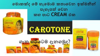 ඉක්මනින් පැහැපත් වෙන කහ පාට CAROTONE CREAM එක ගැන දන්නවදcarotone cream review [upl. by Tennes107]