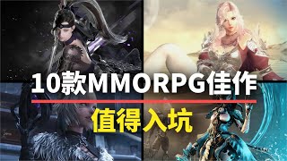 【游戏推荐】10款值得入坑的MMORPG！养眼又养老！ [upl. by Fulvi]