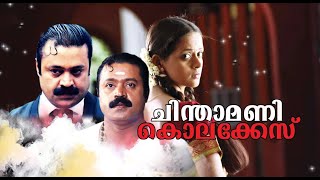 Chinthamani Kolacase 2006 Malayalam Full Movie  Blockbuster malayalammovie classic thriller [upl. by Ajar]