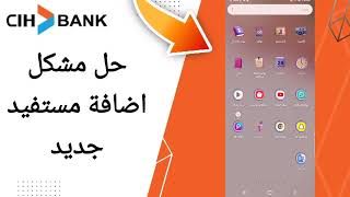 كيفية طريقة حل مشكل إضافة مستفيد جديد على تطبيق السياش بنك على الهاتف CIH Mobile [upl. by Nepean]