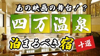 四万温泉温泉の旅館＆ホテルのおすすめ10選！あの温泉の舞台も！？ [upl. by Teemus410]