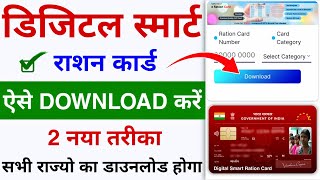 Digital Smart Ration card Download Kaise kare  Download Digital Ration Card 2024 [upl. by Montagna]