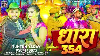 टुनटुनयादव  धारा 354 । TuntunYadav  Dhara 354  Bhojpuri Holi Song 2024 [upl. by Madda]