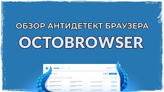 Зачем нужен Антидетект браузер Обзор антика Octo Browser [upl. by Sirovaj]