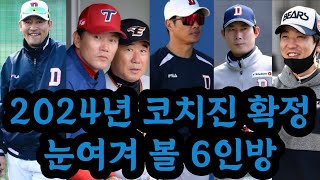 2024년 코치진 확정 눈여겨 볼 6인방 [upl. by Dulcle]