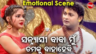 ସନ୍ନ୍ୟାସୀ ବାବା ମୁଁ ତମକୁ ବାହାହେବି  Emotional Scene New Jatra  Asati Tulasi Sati Chaura  KaberiAju [upl. by Lukin]