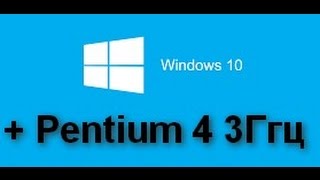 WINDOWS 10 на одноядерном процессоре Pentium 4 [upl. by Kannav]