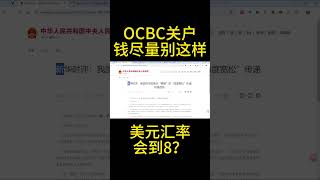 最优方案！OCBC关户钱这样做！定存可以安全邮箱发邮件解除！不仅没损失，还有得赚！新加坡长桥开户送1300港币OCBC ifast wise 境外银行 走资 转移资产 香港银行 [upl. by Ahsinna787]