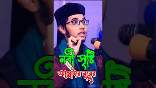 নবী সৃষ্টি আল্লাহর নূরে‼️Shisu Bokta Kholilor Rahman Siddiqi shishubokta viralvideo2024 [upl. by Kelli]