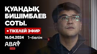 Қуандық Бишімбаевтың соты Тікелей эфир 16 сәуір 1бөлім Cуд над Бишимбаевым Прямой эфир [upl. by Adihsar900]