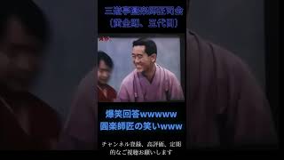 黄金期の笑点のおもしろ回答www お笑い 爆笑 笑点のテーマ 面白い 名言 [upl. by Enorej314]