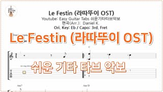 요청 Le Festin  라따뚜이 OST  핑거스타일 쉬운 기타 타브 악보  FingerStyle Easy Guitar Tabs [upl. by Yruama508]