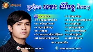 Khemarak Sereymon Old Songs Sery Mun Old Song Non Stop 02  Khmer Old Song [upl. by Haleak]