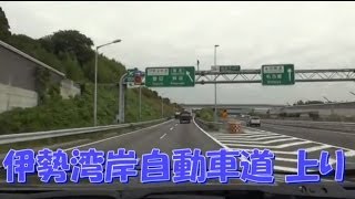 伊勢湾岸自動車道 上り 四日市JCT ⇒ 豊田JCT 等速 201310 [upl. by Bobby65]