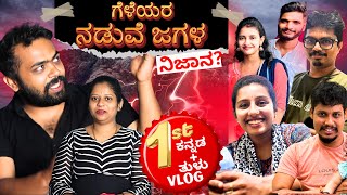 ಗೆಳೆಯರ ನಡುವೆ ಜಗಳ  ನಿಜಾನ FIRST TIME KANNADA  TULU VLOG  Dhanraj Achar Vlogs [upl. by Hehre]