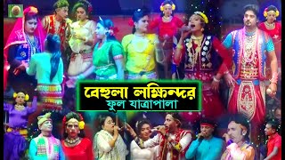 বেহুলা লক্ষিন্দর ফুল যাত্রাপালা Full Jatra Pala 983 Behula Lokkhindor Full Jatra Pala । করিমগঞ্জ । [upl. by Ella]