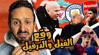 جت الحزينة تفرح لقت نفسها برا التوب ٤ 🙉😡 سلوت ينفرد بالصدارة 🔴 برشلونة تكتفي بشوط واحد 🔵 رزع اوروبا [upl. by Ninerb]