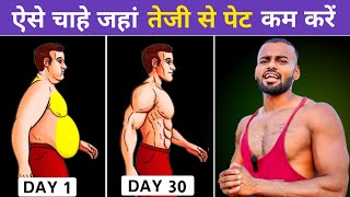 Lose Belly Fat in 30 DAYS  चाहे जहां तेजी से पेट कम करें  How to lose Belly Fat [upl. by Annohsak]