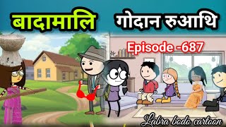 Gwdan Ruwathi  Badamali  Episode 687  Labra Bodo Cartoon [upl. by Kotick465]