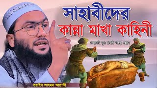 সাহাবীদের কান্নামাখা কাহিনী শুনলেই বুক ফেটে কান্না আসে  শুয়াইব আহমদ আশ্রাফী  Shuaib Ahmed Ashrafi [upl. by Ateloiv]