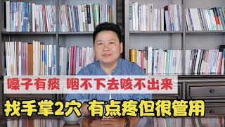 嗓子有痰咽不下去咳不出来？找手掌2个穴，有点疼，但是很好用！ [upl. by Kcin]