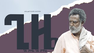 ጊዜ New Ethiopian Movie GIZE trailer2024 [upl. by Robinette774]