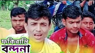 ফকিরান্তি বন্দনা  Fokiranti Bondona Song  Noser Ali 2021 [upl. by Giovanni]