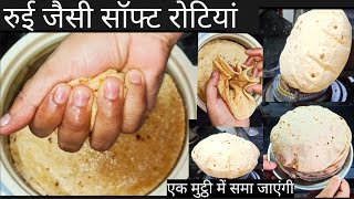 roti बनाने में अगर कोई दिक्कत हो रही है तो इस video को जरूर देखें roti जो पूरा दिन रहे soft [upl. by Heidy389]