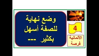 الصفات Adjektive 4 تعرف لكيفية وضع نهاية الصفة بطريقة بسيطة  Deklination der Adjektive [upl. by Matrona]