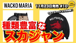 【スカジャン】コラボアイテム多数！ワコマリア WACKO MARIA 11月23日発売 10 [upl. by Lathan259]