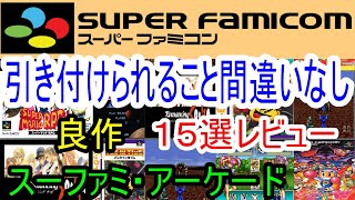 【スーパーファミコン・アーケード】惹きつけられること間違いなし！良作１５選レビュー【SFC・AC】 [upl. by Davin]