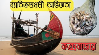 কক্সবাজারে মাছ ধরার অভিজ্ঞতা – Fishing at Cox’s Bazar [upl. by Ingra]