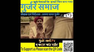 गुर्जर समाज झूठे नेताओं के हाथों फिर ठगा गया  Part 1  Aarun Nagar Gurjar  Kirti Motion Pictures [upl. by Aymer]