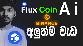 Flux Coin  Ai  binance Trading අලුත්ම වැඩ  Sinhala [upl. by Joacimah]