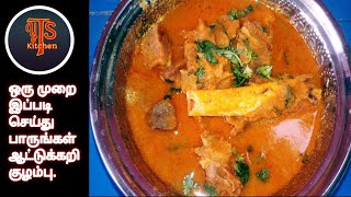 ஆட்டுக்கறி குழம்பு  மட்டன் குழம்பு  Mutton Kuzhambu recipe in tamil [upl. by Snej]