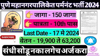 10th पासवर महानगरपालिकेत पर्मनंट भरती  PCMC Recruitment 2024  PCMC Fireman Recruitment 2024 [upl. by Freytag]