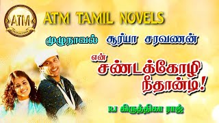 என் சண்டக்கோழி நீதான்டிsurya saravananTamil Audio Novelsatm tamil novelsதமிழ் கதைகள்tamilnovel [upl. by Evalyn]