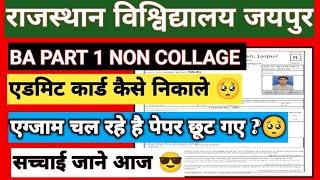 Non Collage Exams 2024  Rajasthan university exam admit card 2024  NON COLLEGE EXAM ADMIT CARD [upl. by Valerian87]