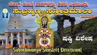 Skanda Shasti Special Subrahmanyam Subrahmanyam  Subramanya Devotional  M S Sheela Surekha K S [upl. by Elrae]