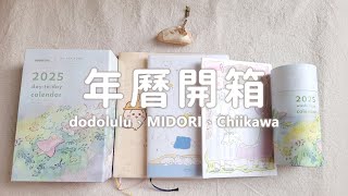 2025 年曆開箱｜dodolulu、MIRORI、Chiikawa｜Calendar Stationery haul [upl. by Haden]