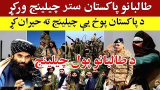 تازه پاکستاني تالبانو پاکستان ته غټ چیلنج ورکړ، Todays latest news pashto afghanistannews pak [upl. by Yatnahc]