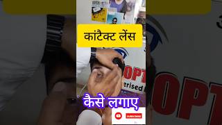 Contact lens kaise lagaye How to use eye contact lenses eyecontactlenses optical viral [upl. by Welby]